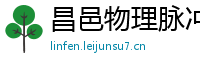 昌邑物理脉冲升级水压脉冲