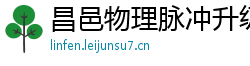 昌邑物理脉冲升级水压脉冲